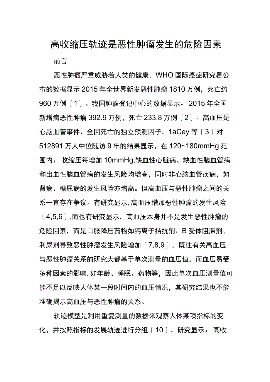 高收缩压轨迹是恶性肿瘤发生的危险因素.docx_第1页