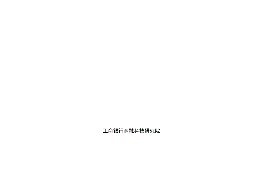 隐私计算在金融行业反欺诈等场景的应用工商银行金融科技研究院.docx_第1页