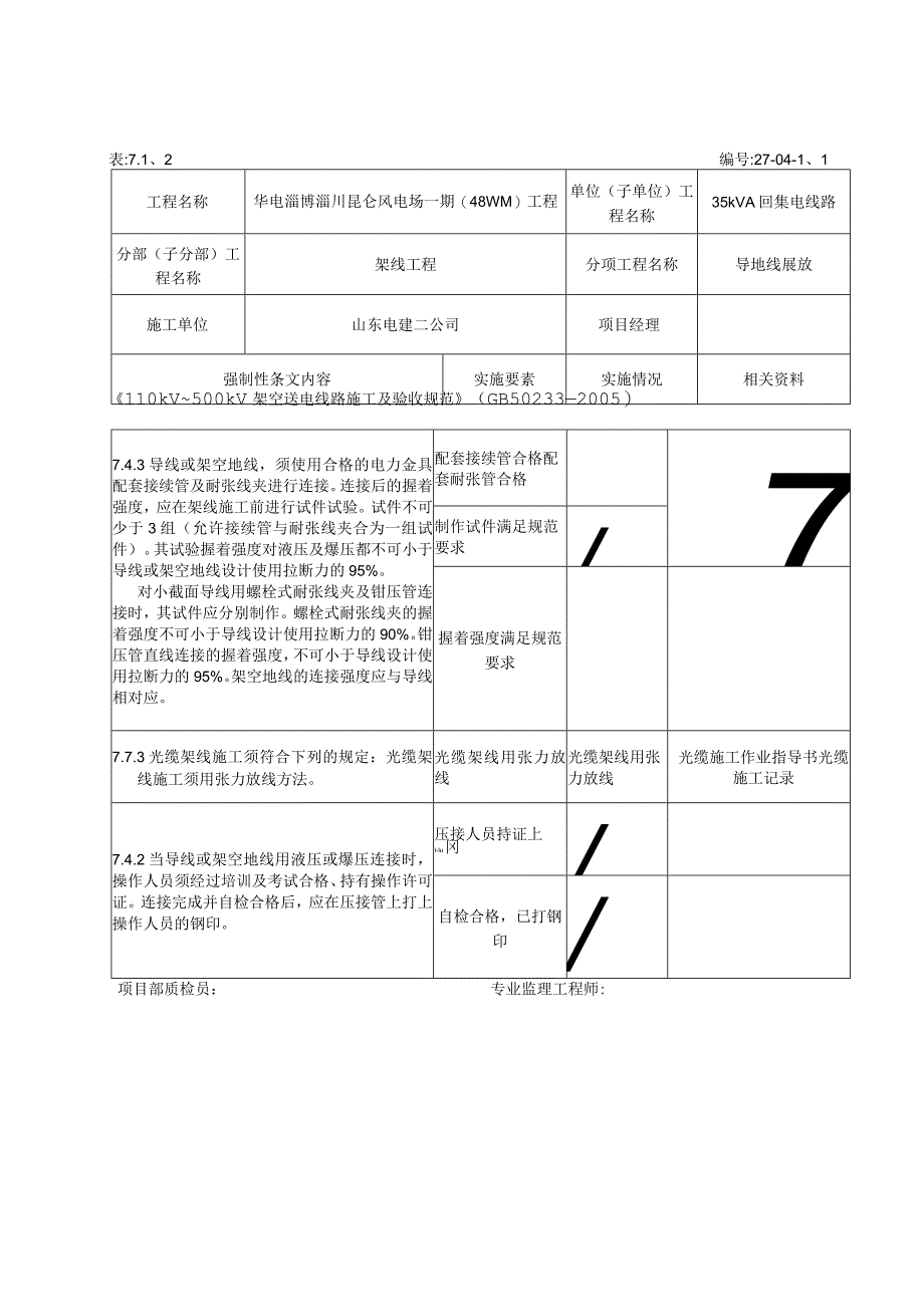 风电场架线工程开工前强制性条文执行记录表.docx_第2页