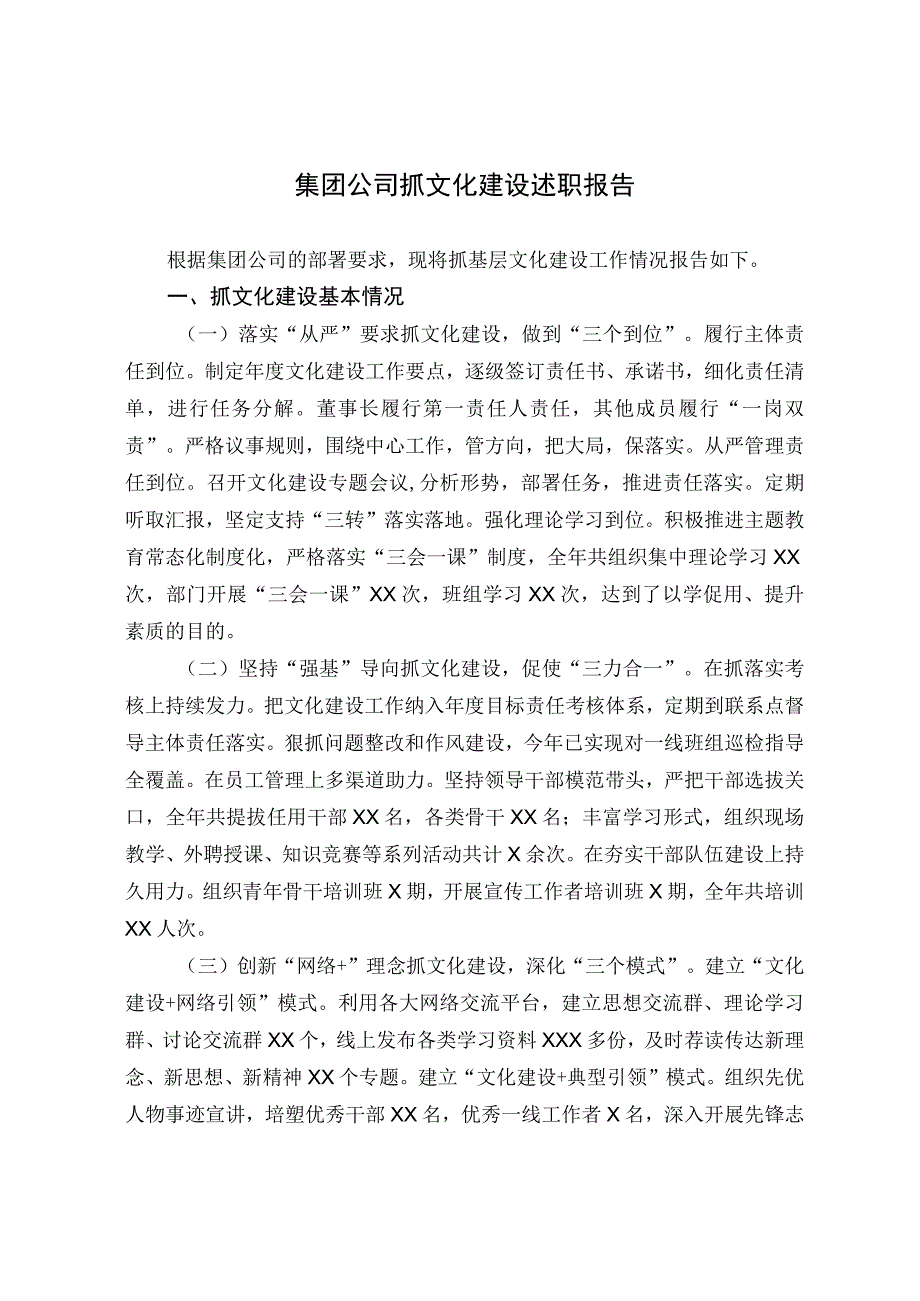 集团公司抓文化建设述职报告.docx_第1页