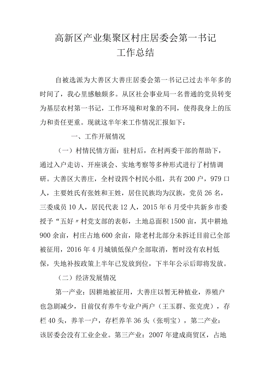 高新区产业集聚区村庄居委会第一书记工作总结.docx_第1页