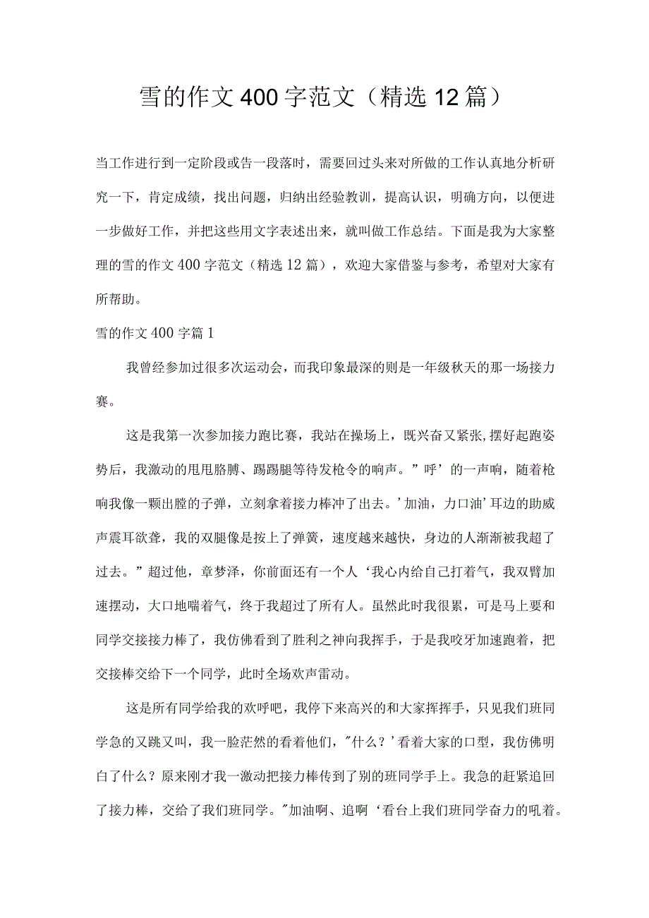 雪的作文400字范文(精选12篇).docx_第1页