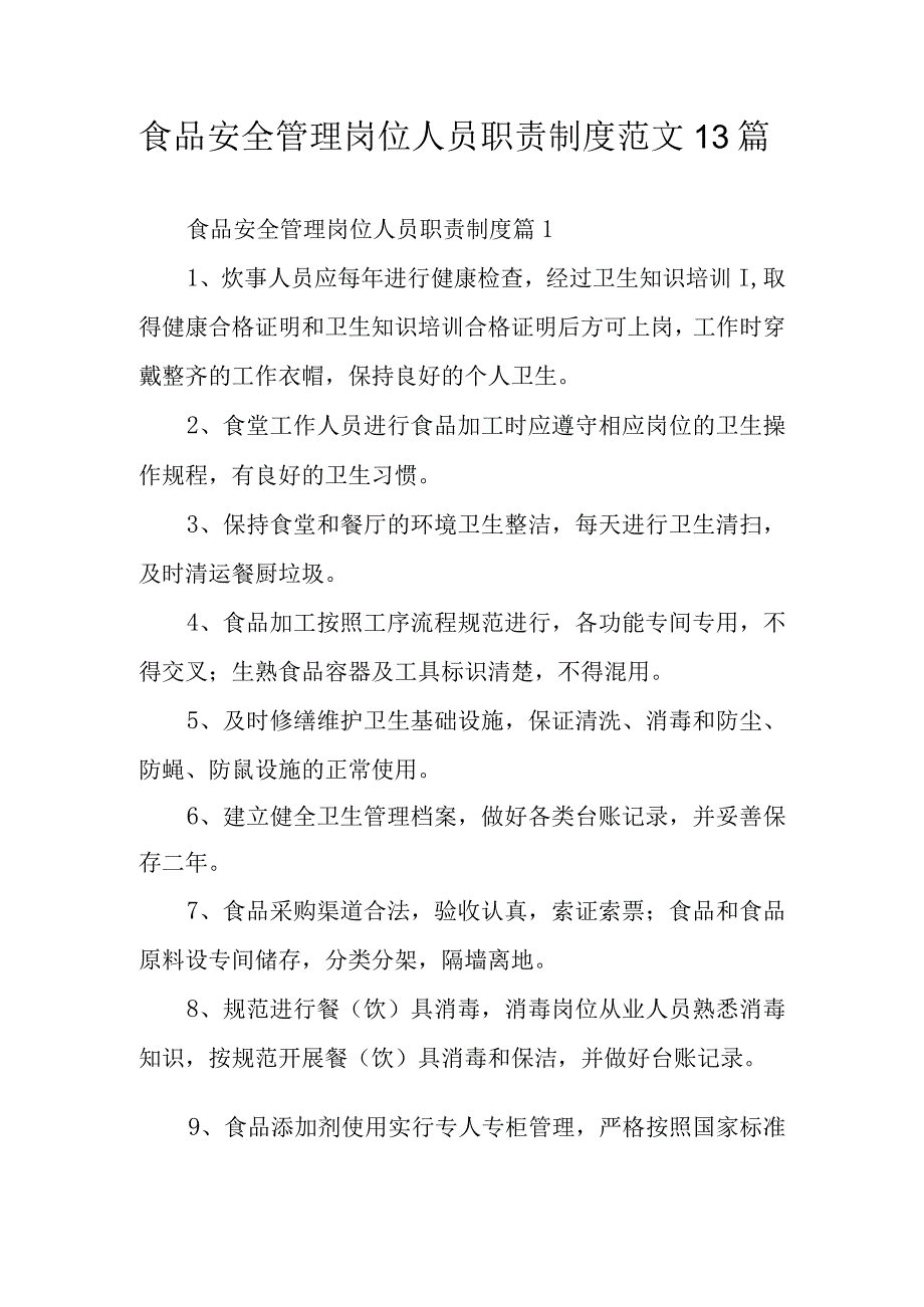 食品安全管理岗位人员职责制度范文13篇.docx_第1页