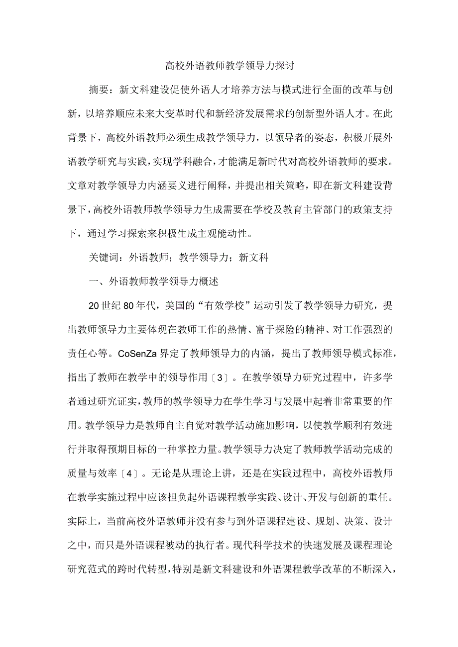 高校外语教师教学领导力探讨.docx_第1页