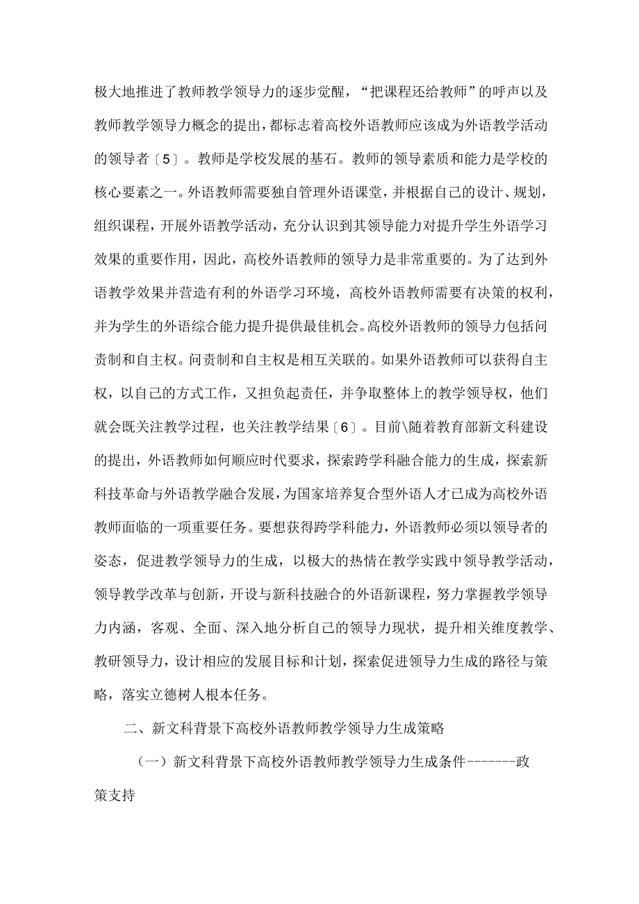 高校外语教师教学领导力探讨.docx_第2页