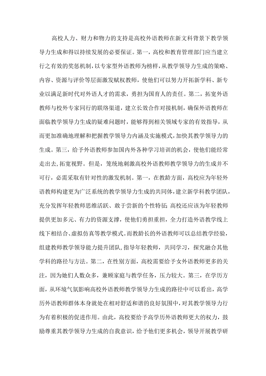 高校外语教师教学领导力探讨.docx_第3页