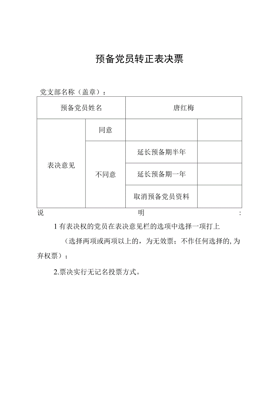 预备党员转正表决票.docx_第1页