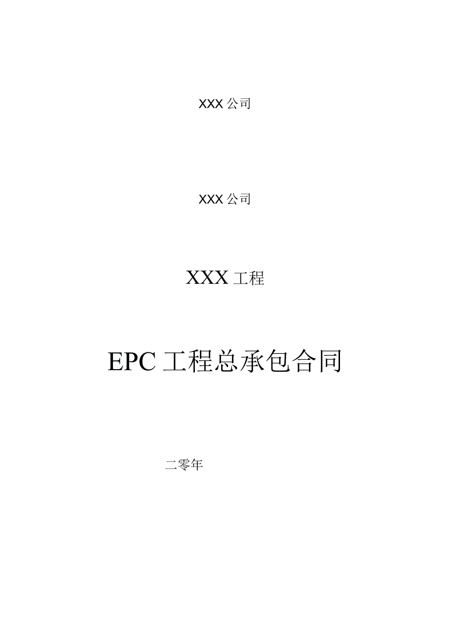 高速路项目EPC工程总承包合同模板.docx_第1页