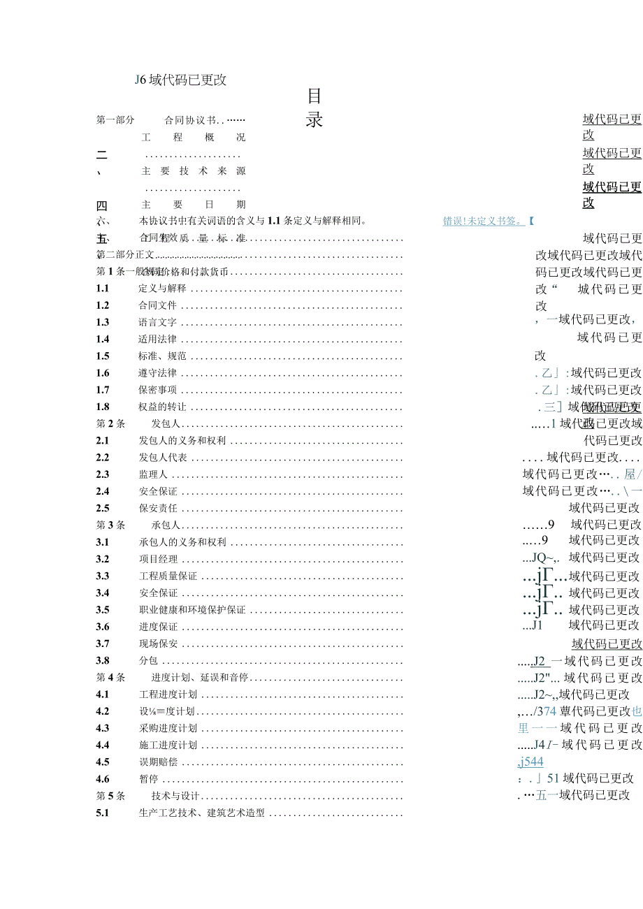 高速路项目EPC工程总承包合同模板.docx_第2页