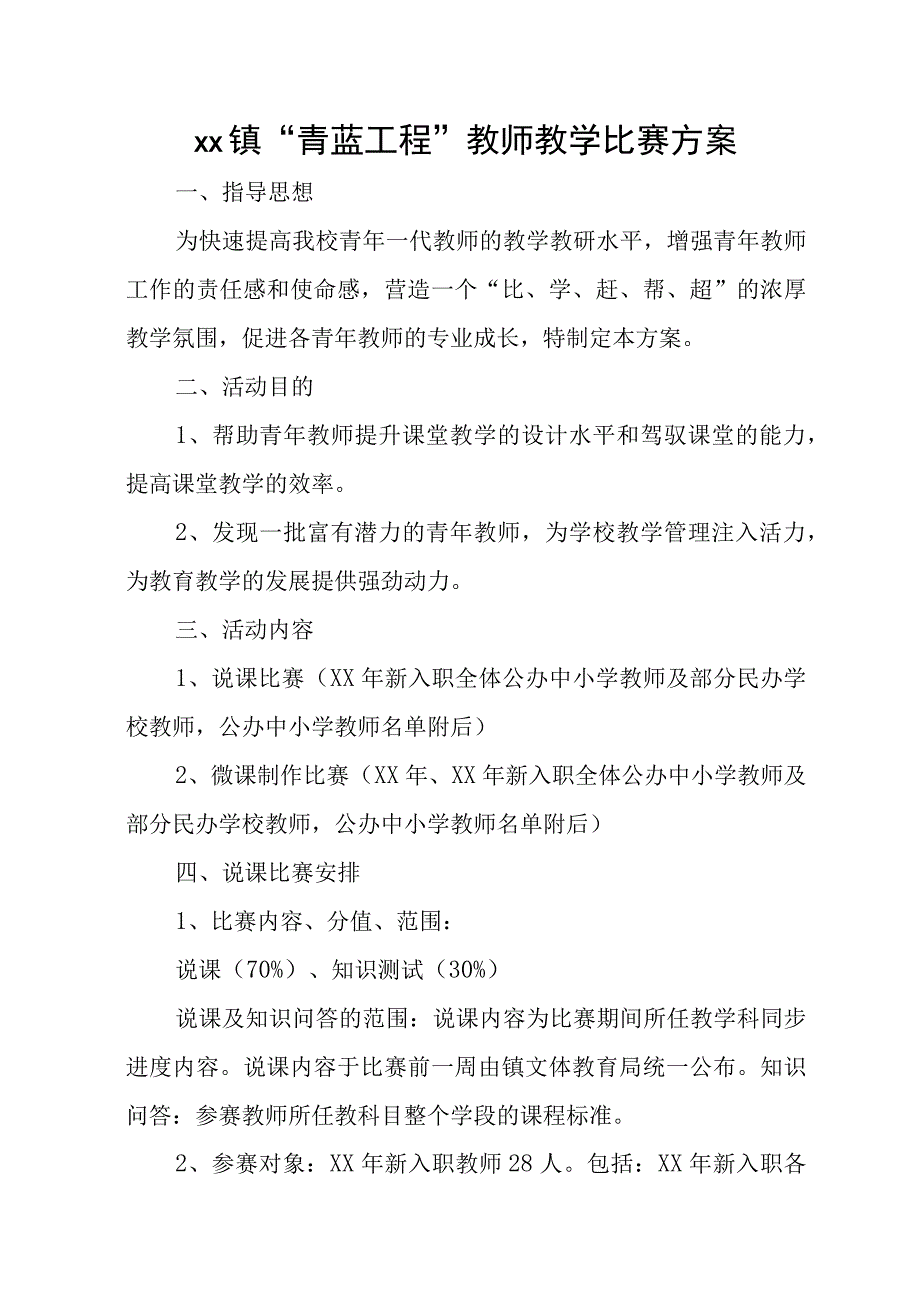 青蓝工程教师教学比赛方案.docx_第1页