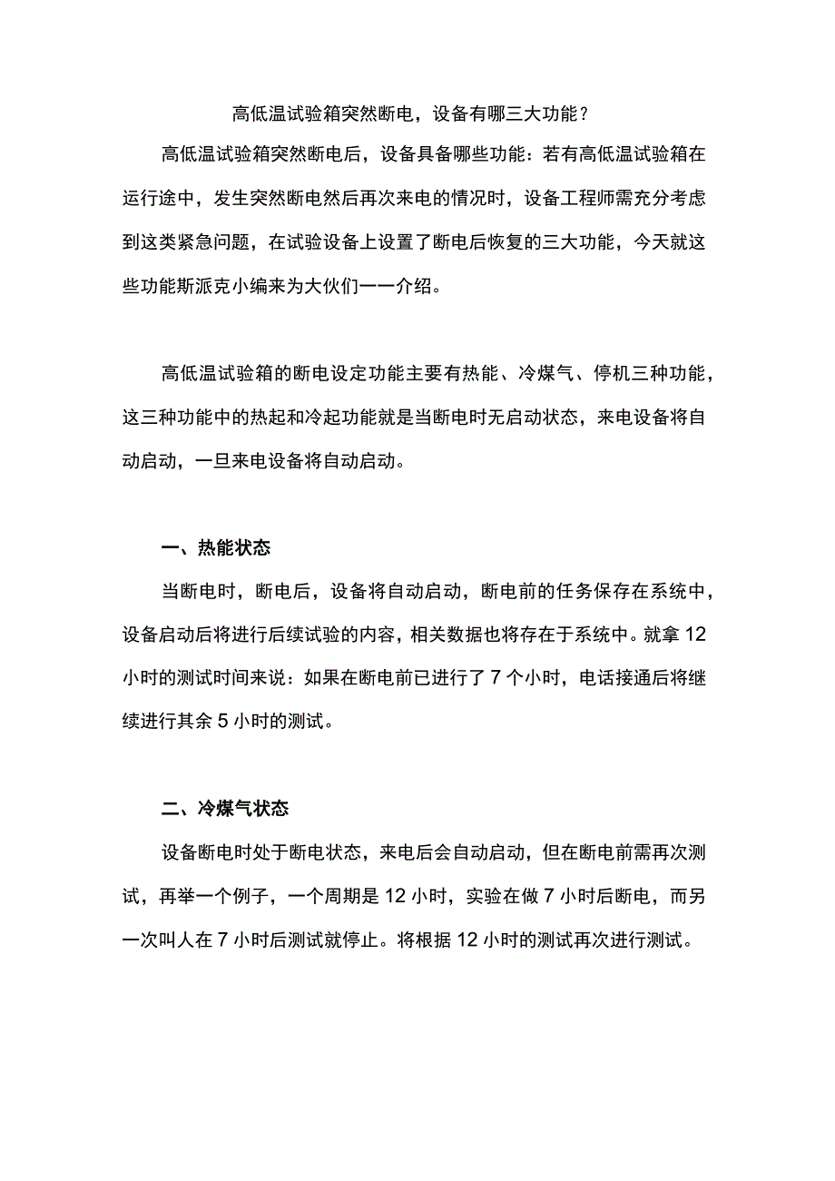 高低温试验箱突然断电设备有哪三大功能？.docx_第1页