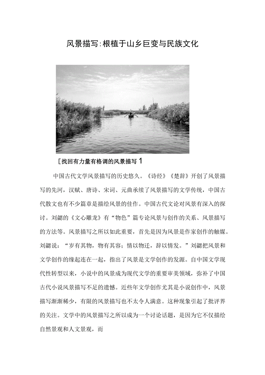 风景描写：根植于山乡巨变与民族文化.docx_第1页