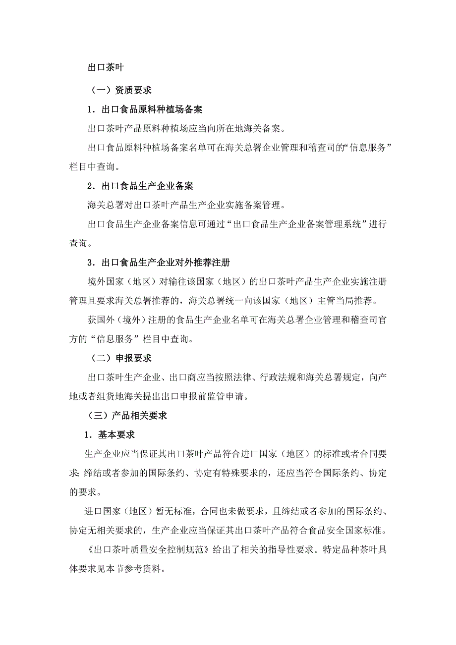 出口茶叶到国外资质要求及报关运输包要求.docx_第1页