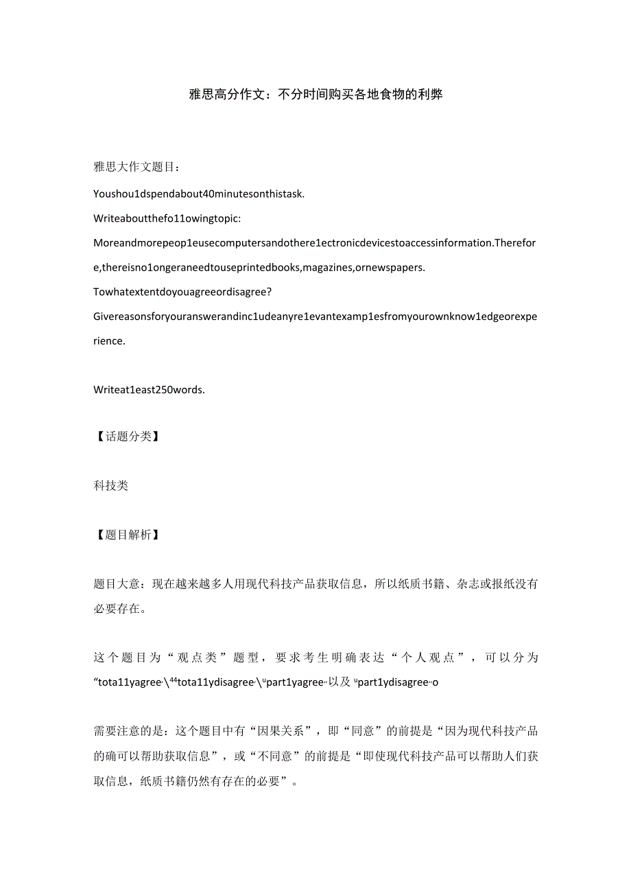 雅思高分作文：不分时间购买各地食物的利弊.docx_第1页