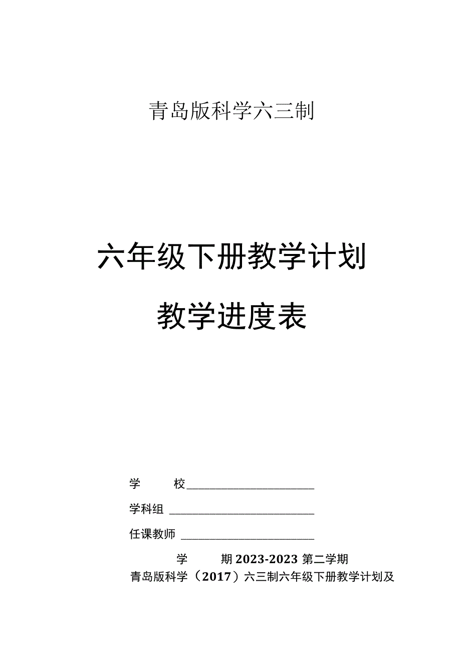 青岛版科学2017六年级下册教学计划及教学进度表.docx_第1页