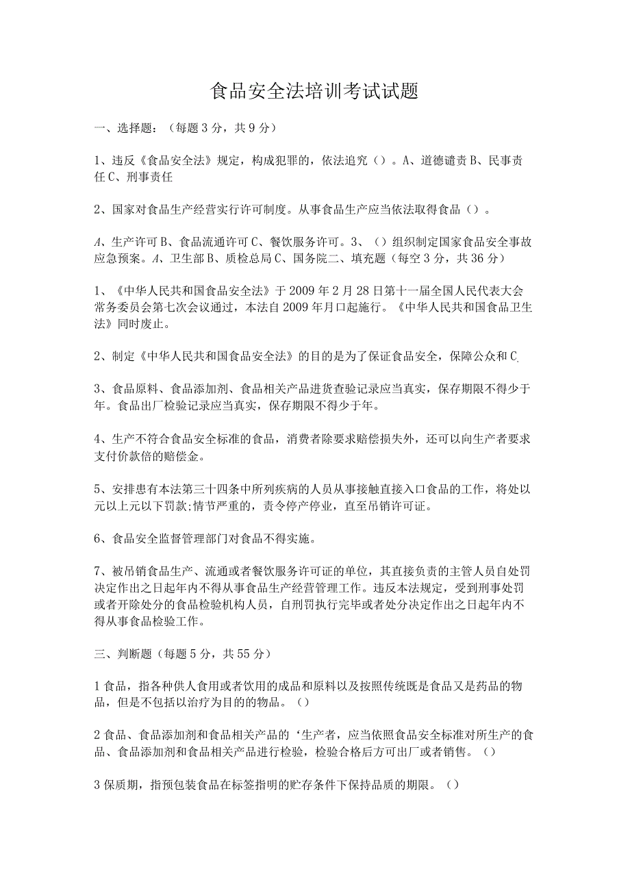 食品安全法培训考试试题.docx_第1页