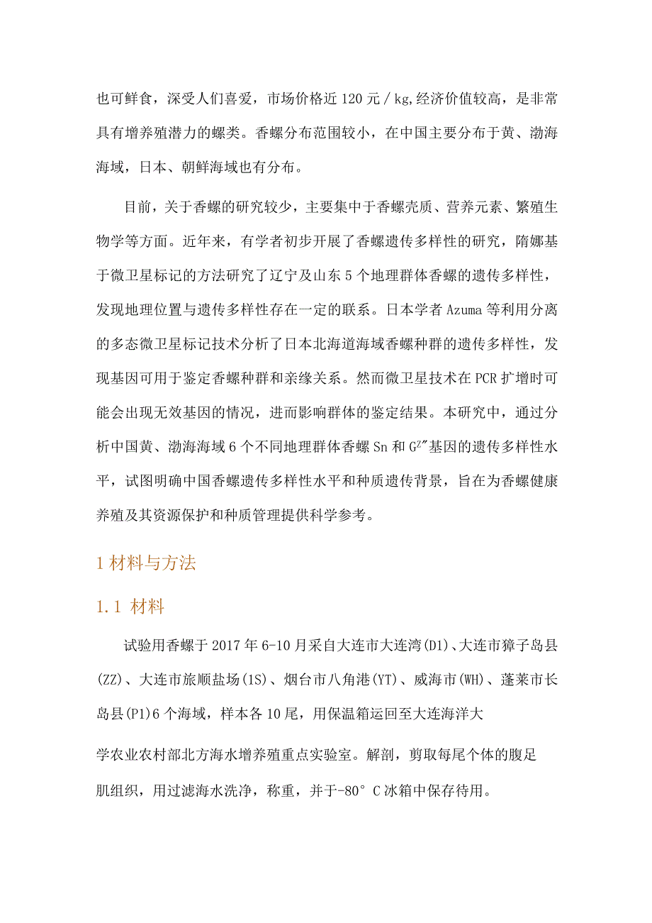 香螺线粒体COXⅠ和CYTB基因遗传多样性研究.docx_第2页