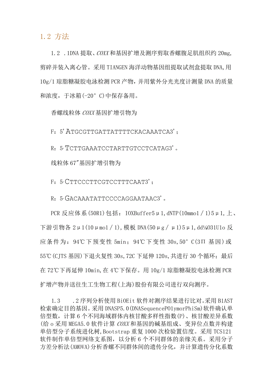 香螺线粒体COXⅠ和CYTB基因遗传多样性研究.docx_第3页