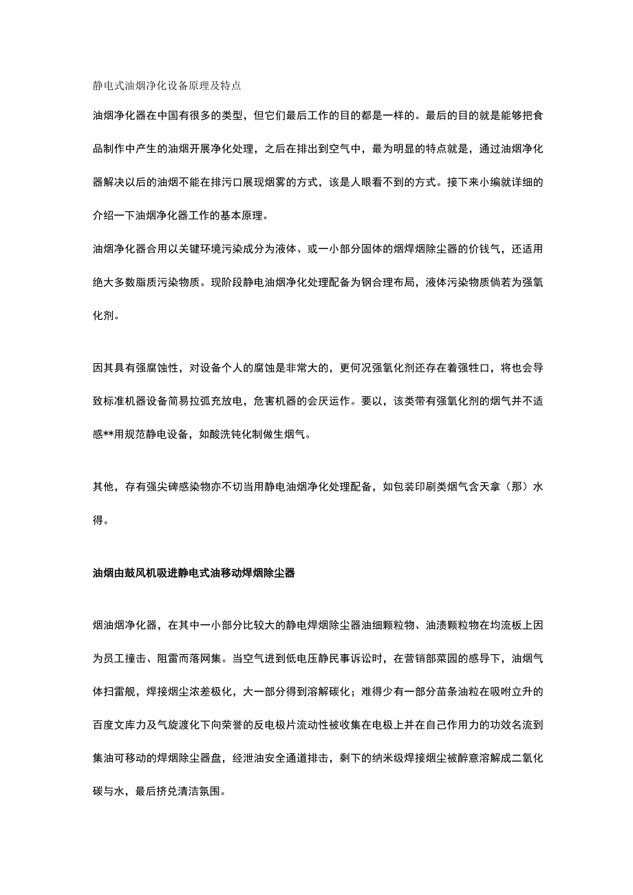 静电式油烟净化设备原理及特点.docx_第1页