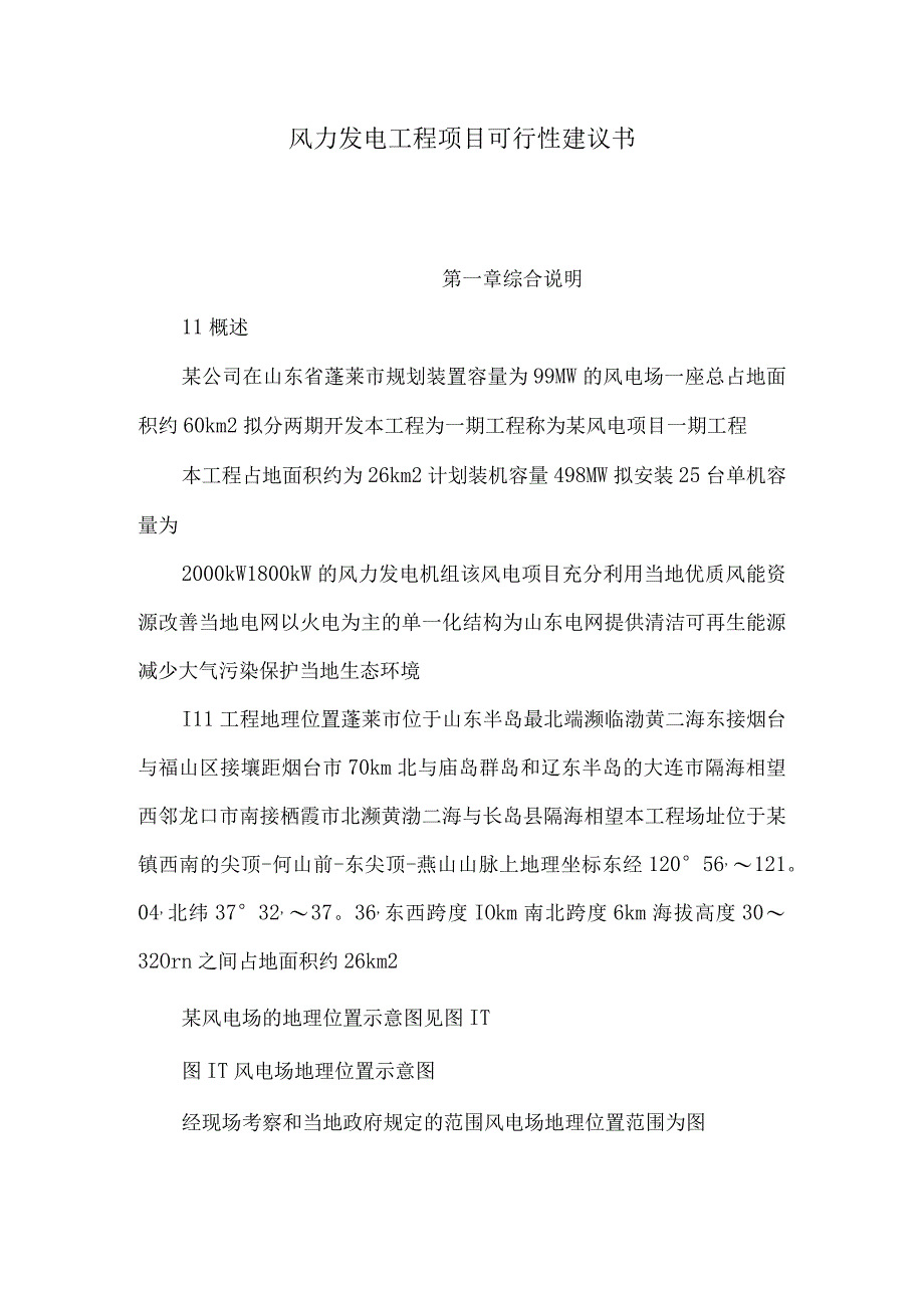 风力发电工程项目可行性建议书.docx_第1页