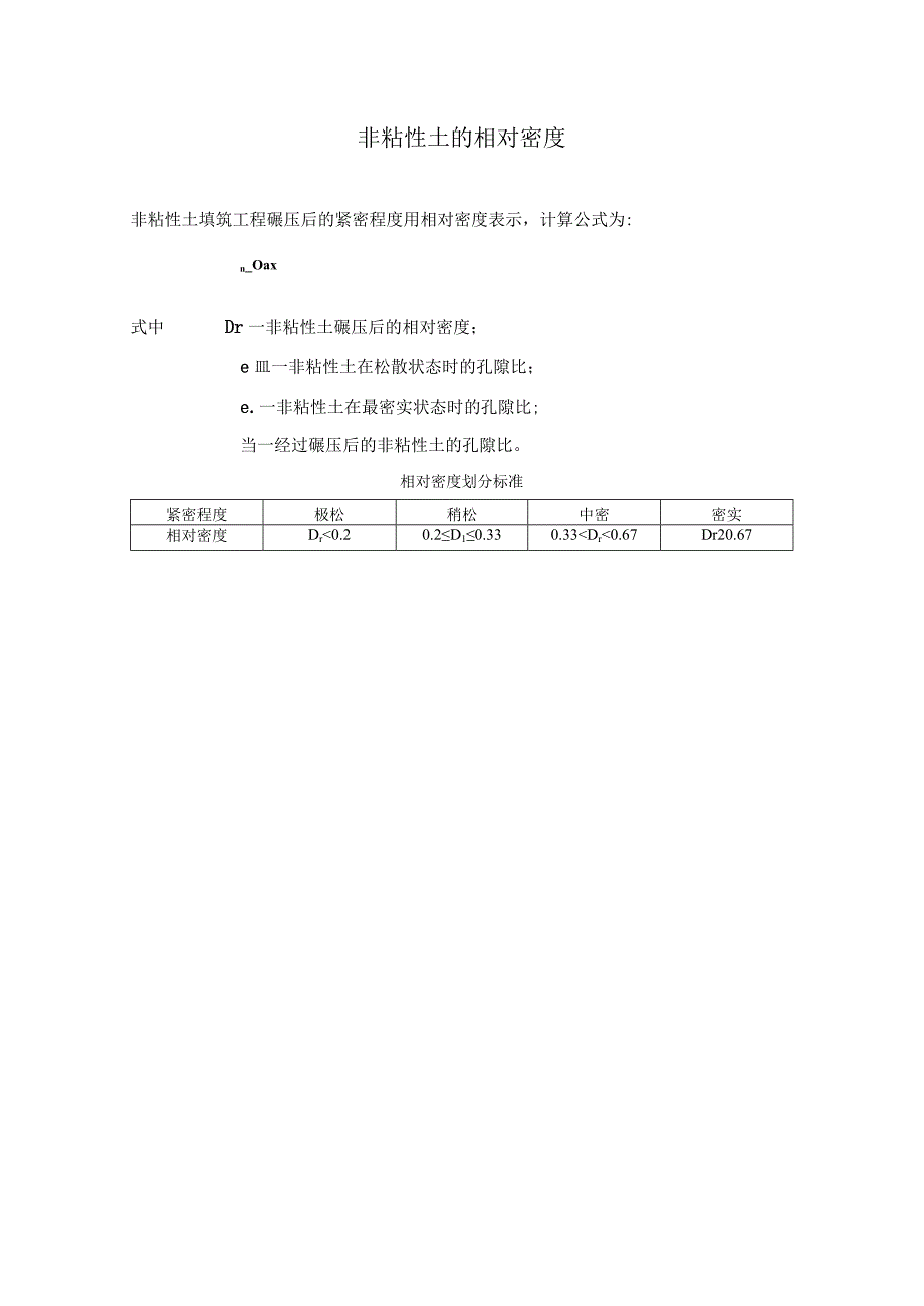 非粘性土的相对密度.docx_第1页