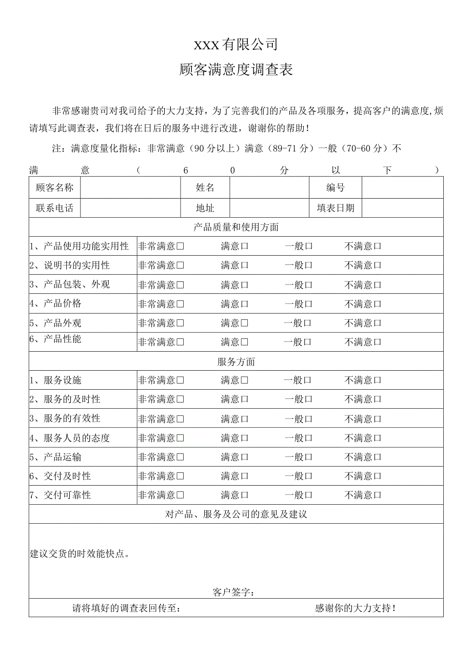 顾客满意度调查表.docx_第1页