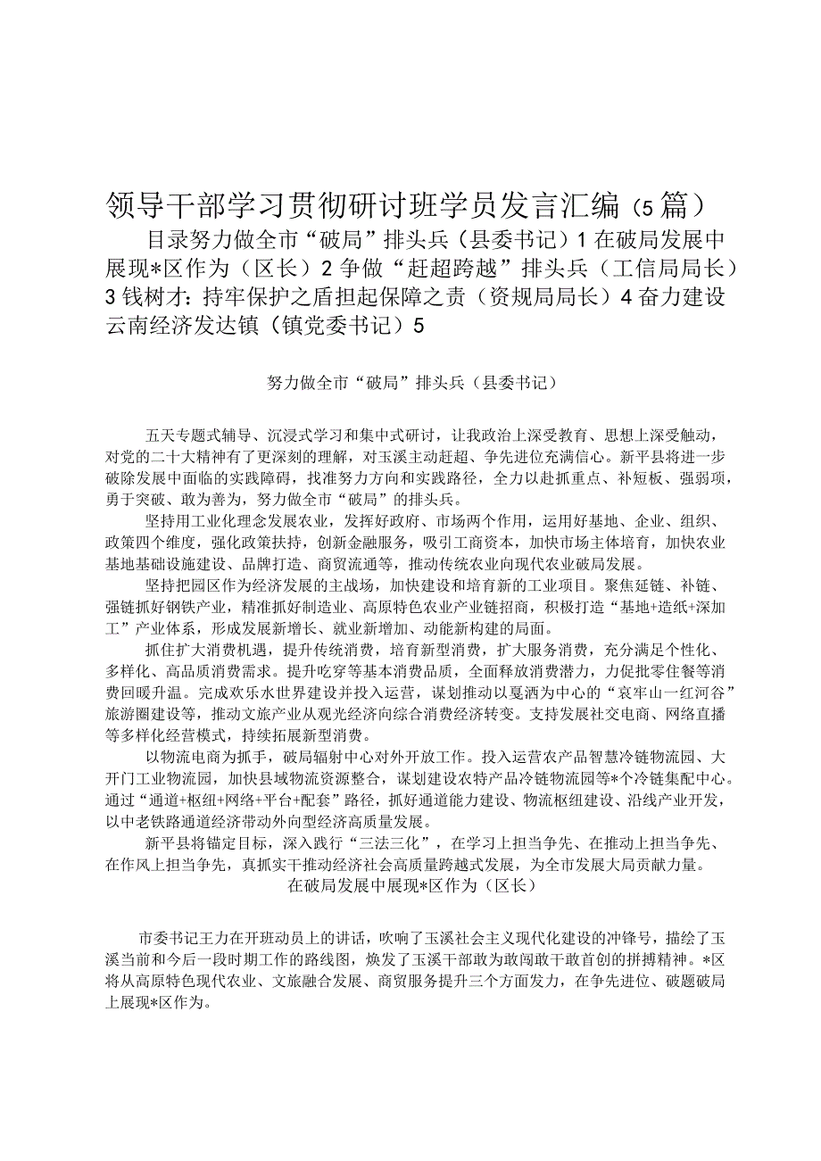 领导干部学习贯彻研讨班学员发言汇编定.docx_第1页