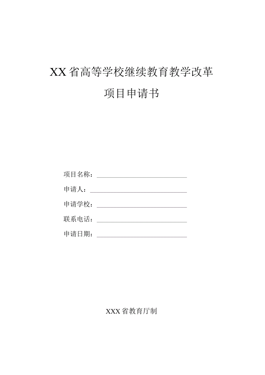 高校继续教育教学改革项目申请书word模板.docx_第1页