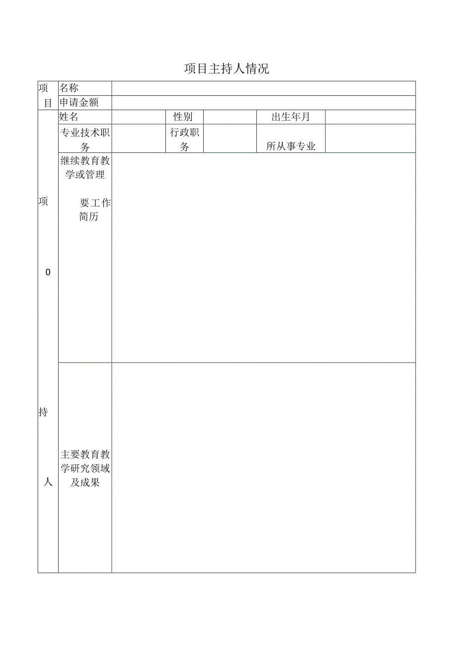 高校继续教育教学改革项目申请书word模板.docx_第2页