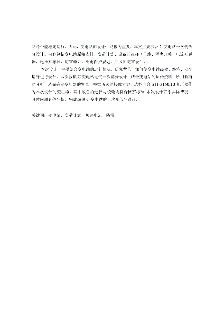 高压输电网及变电站C电气部分设计(1).docx_第2页