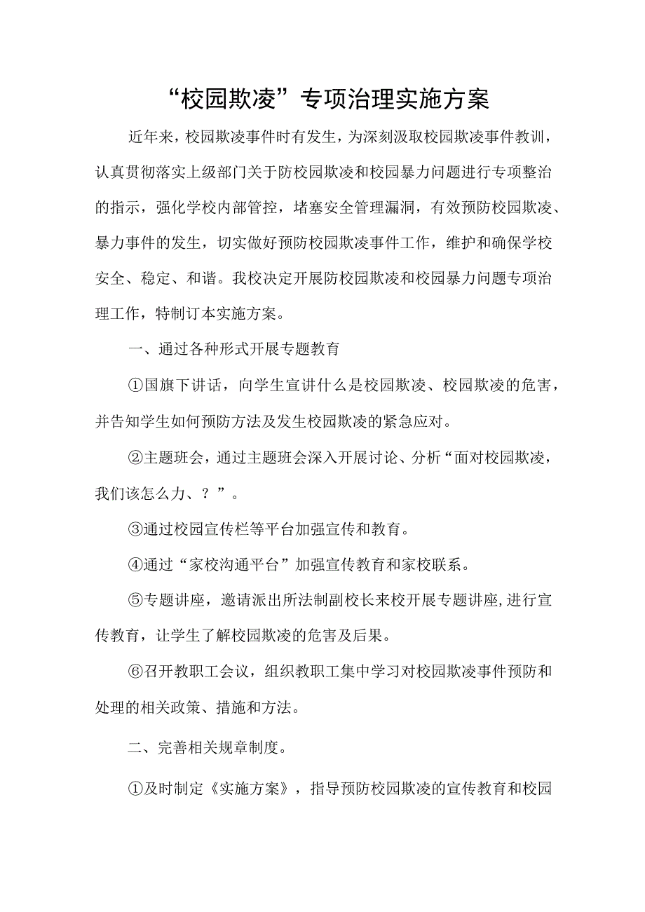 预防校园欺凌专项活动实施方案.docx_第1页