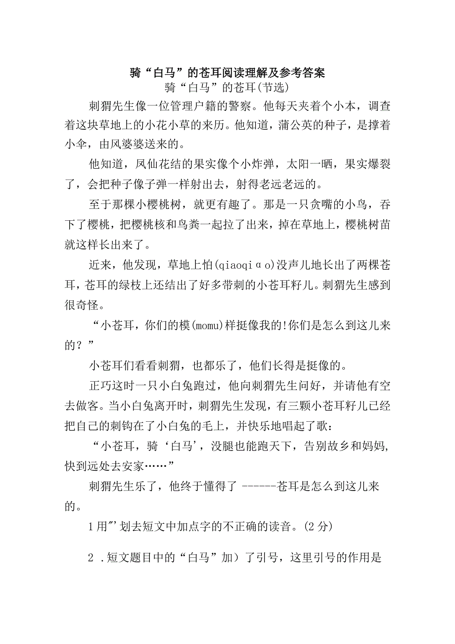 骑白马的苍耳阅读理解及参考答案.docx_第1页