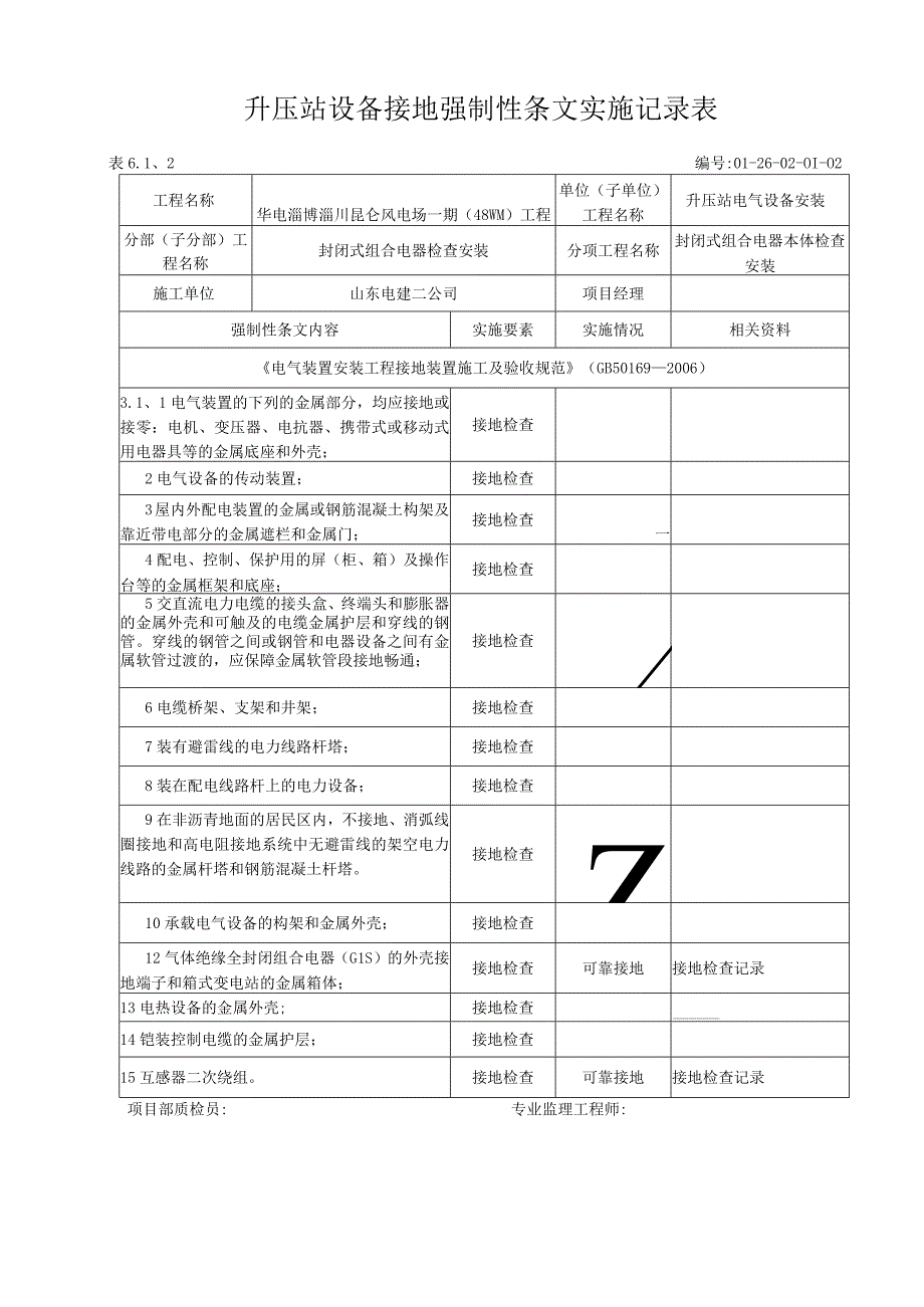 风电场设备接地强制性条文执行记录表.docx_第1页