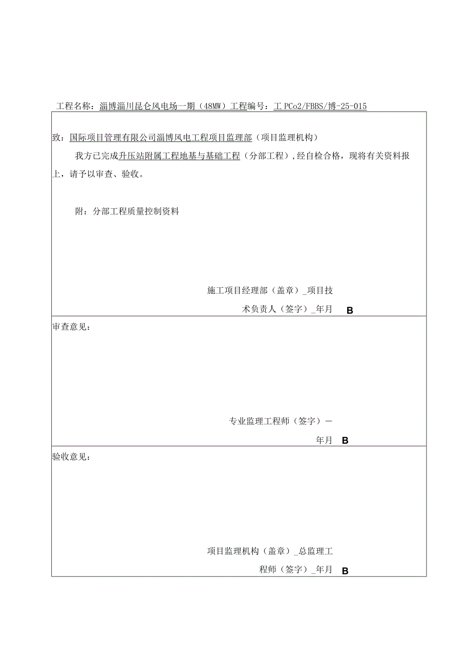 风电工程分部工程报验表.docx_第1页