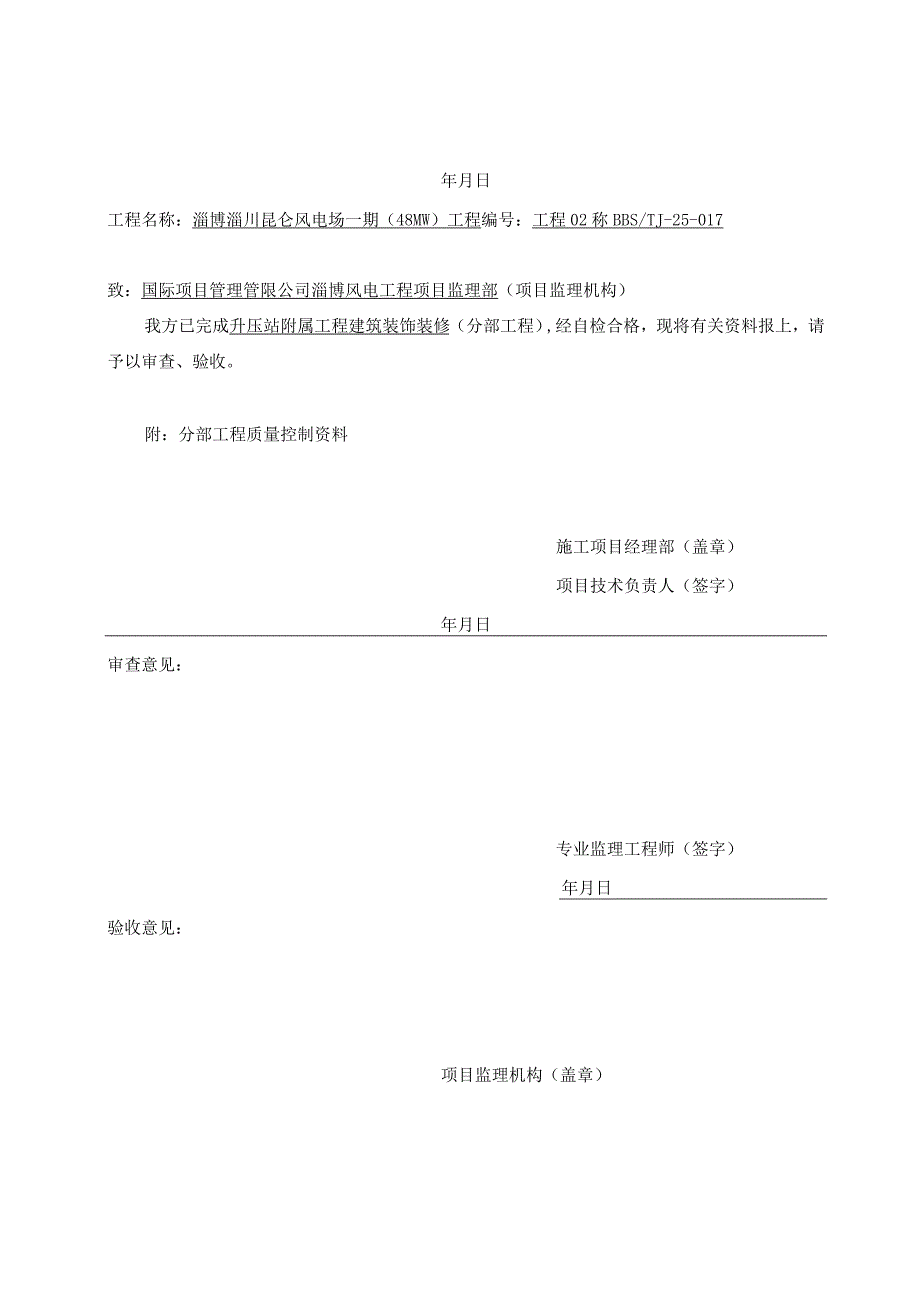 风电工程分部工程报验表.docx_第3页