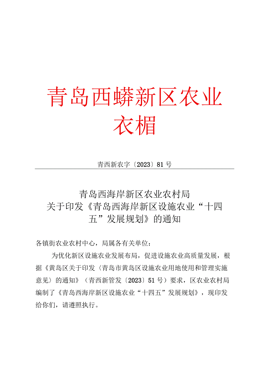 青岛西海岸新区设施农业十四五发展规划.docx_第1页