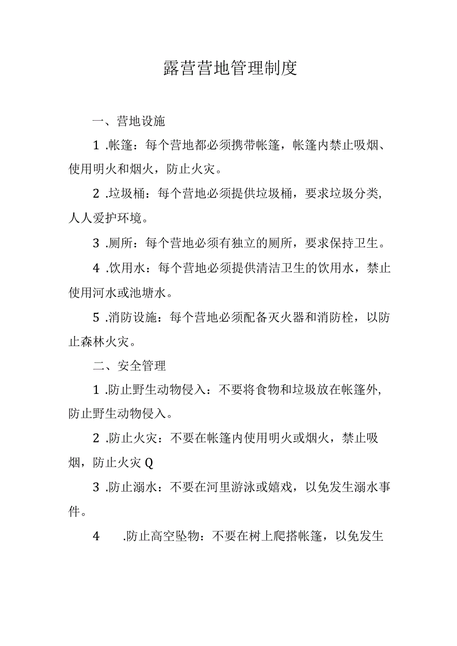 露营营地管理制度.docx_第1页