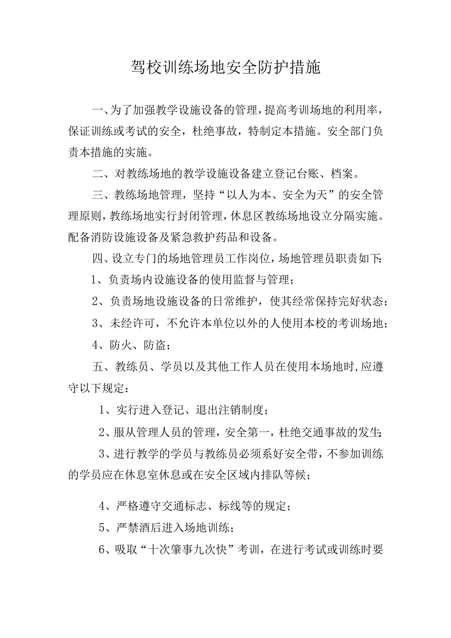 驾校训练场地安全防护措施.docx_第1页