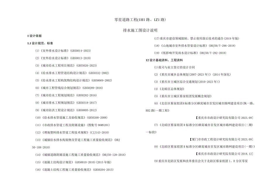 零星道路工程LH1路LZ1路排水施工图设计说明.docx_第1页