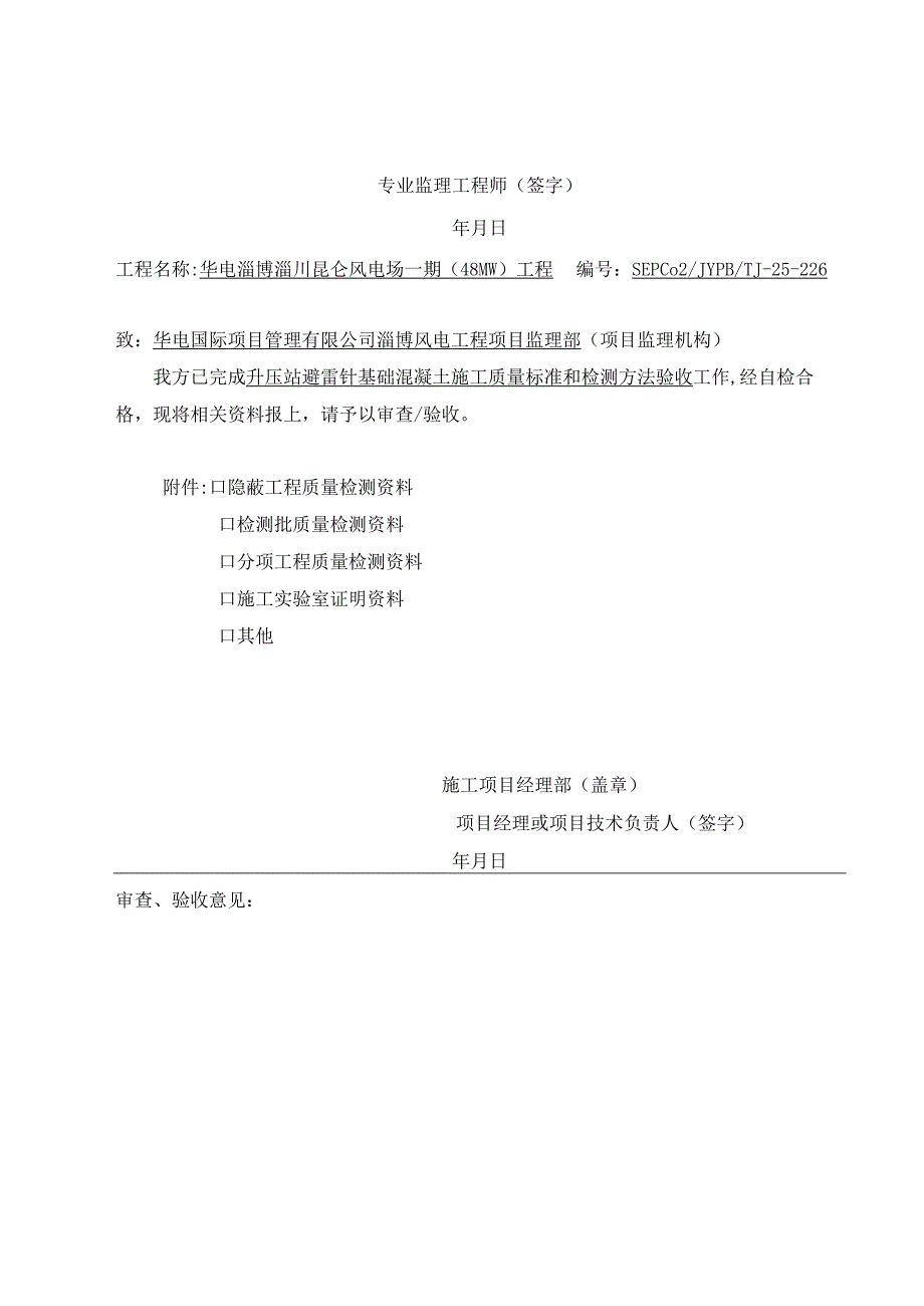 风电场升压站工程混凝土外观结构及尺寸偏差表皮.docx_第2页