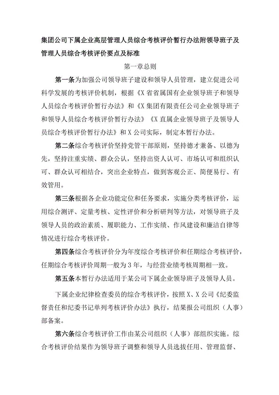 集团公司下属企业高层管理人员综合考核评价暂行办法附领导班子及管理人员综合考核评价要点及标准.docx_第1页