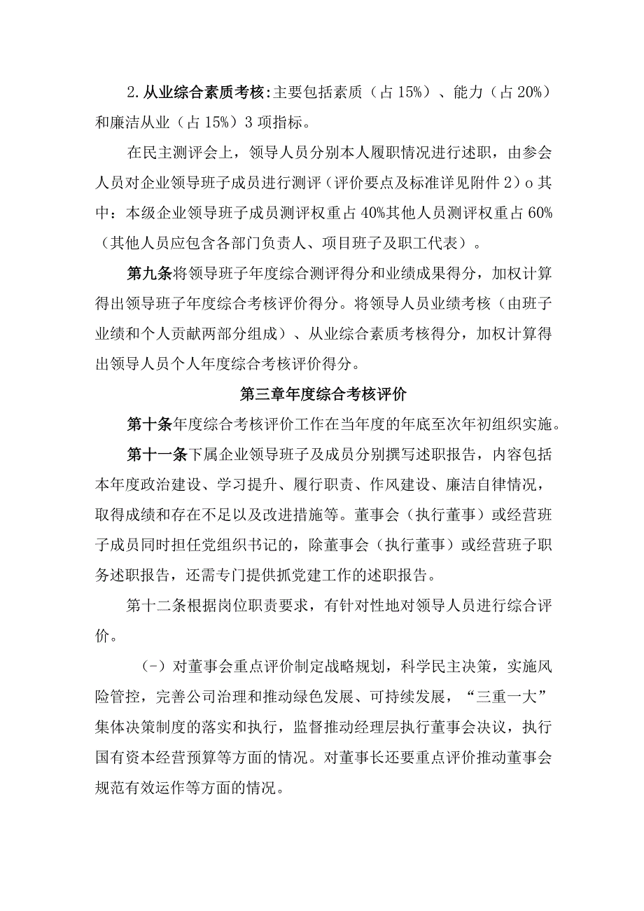 集团公司下属企业高层管理人员综合考核评价暂行办法附领导班子及管理人员综合考核评价要点及标准.docx_第3页