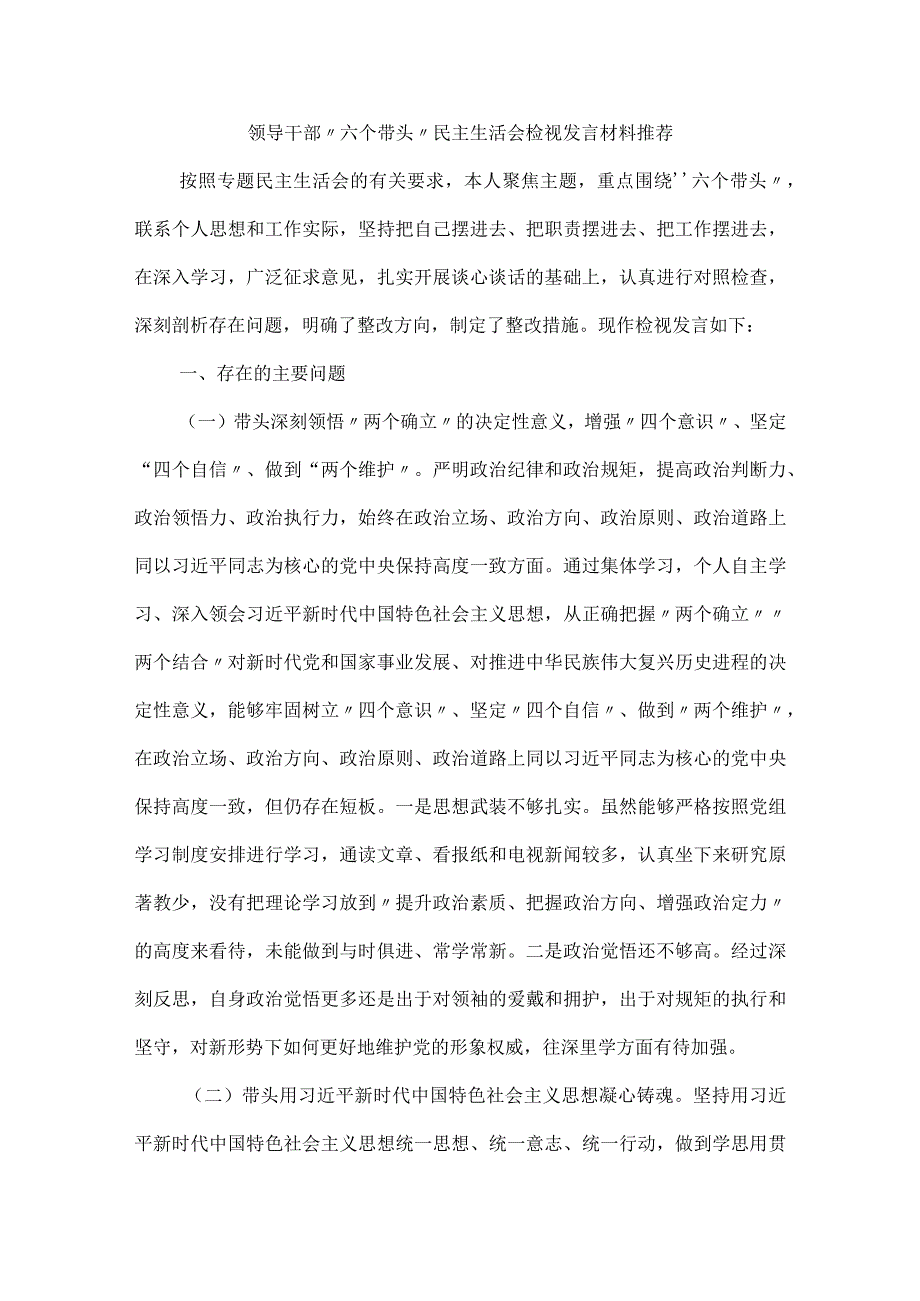 领导干部六个带头民主生活会检视发言材料推荐.docx_第1页