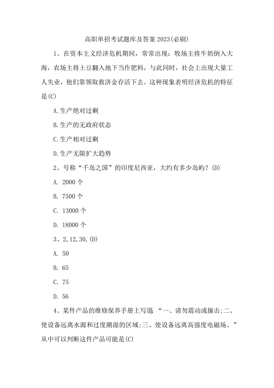 高职单招考试题库及答案2023必刷.docx_第1页