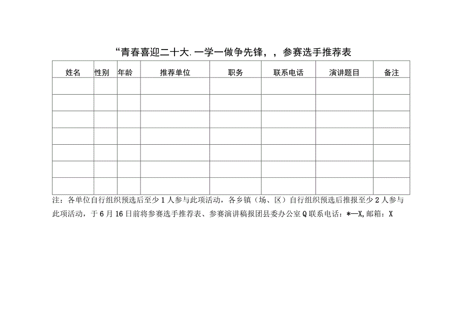 青春喜迎二十大·一学一做争先锋参赛选手推荐表.docx_第1页