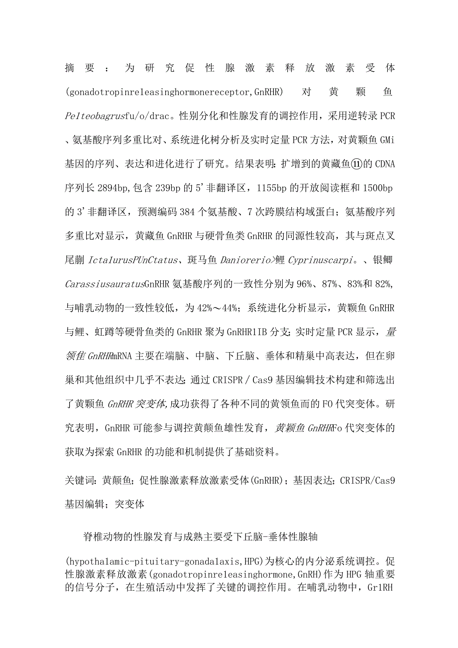 黄颡鱼GnRHR基因的克隆和表达及CRISPRCas9构建GnRHR基因敲除突变体.docx_第1页