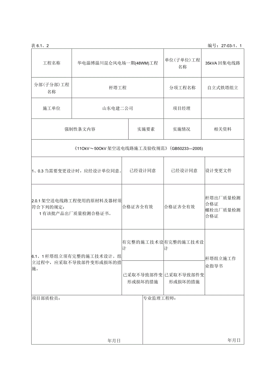 风电场杆塔工程开工前强制性条文执行记录表.docx_第1页