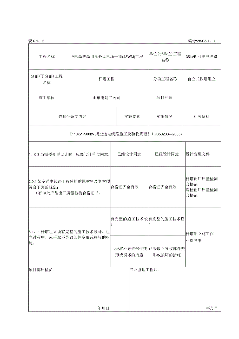 风电场杆塔工程开工前强制性条文执行记录表.docx_第2页