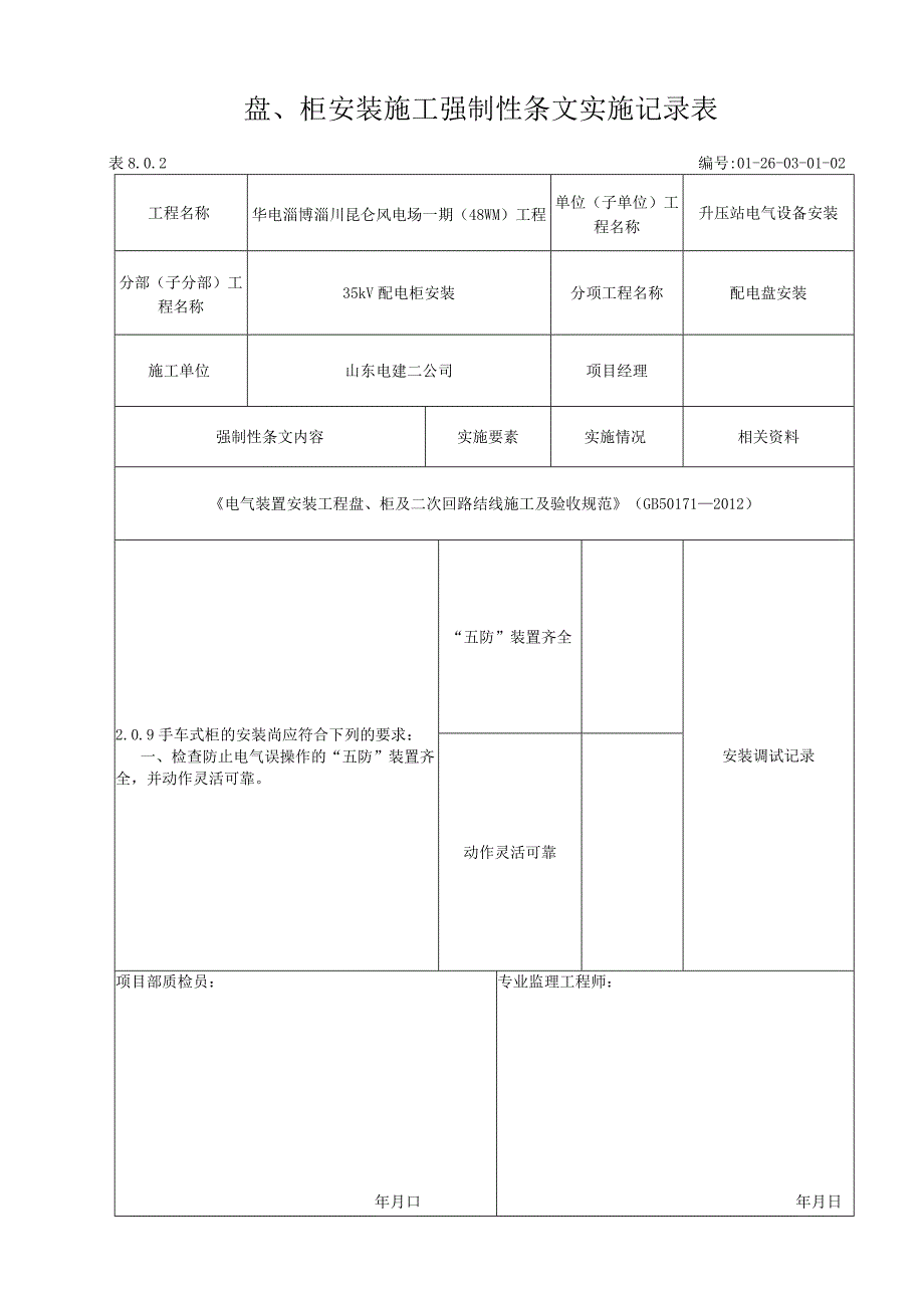 风电场盘柜安装施工强制性条文执行记录表.docx_第1页