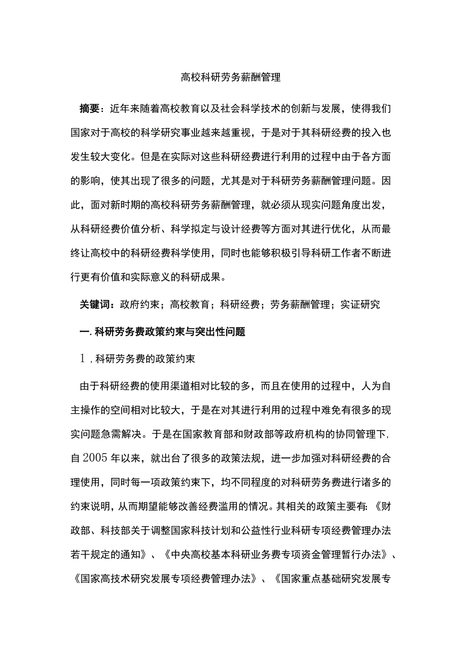 高校科研劳务薪酬管理.docx_第1页